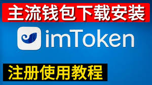 imToken如何导入已有钱包?完整操作教程?